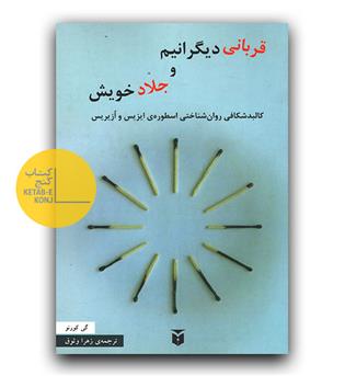 قربانی دیگرانیم و جلاد خویش 