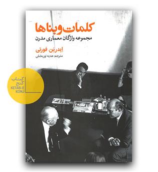 کلمات و بناها 