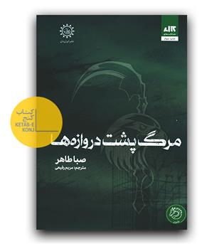 مرگ پشت دروازه ها 