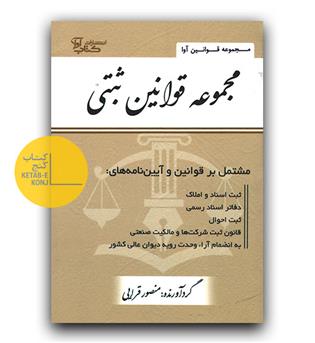 مجموعه قوانین ثبتی 