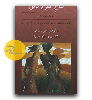 متاع کفر و دین (گزیده رباعیات و دوبیتی های شاعران دیروز و امروز)