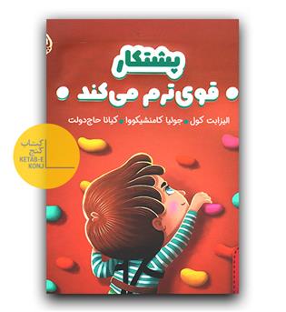 پشتکار قوی ترم می کند (هوش هیجانی)