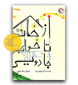 از خانه تا خواب جادویی 