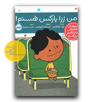 آدم های معمولی دنیا را تغییر می دهند - من رزا پارکس هستم