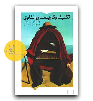 تکنیک و کاربست روانکاوی 