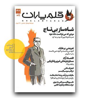 مجله قلم یاران 46 پاییز 1404