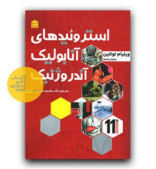 استروئیدهای آنابولیک آندروژنیک 