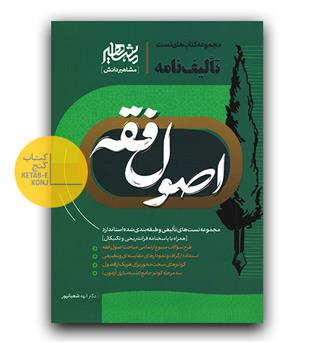 تالیف نامه اصول فقه 