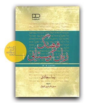 فرهنگ زبان اوستایی 1