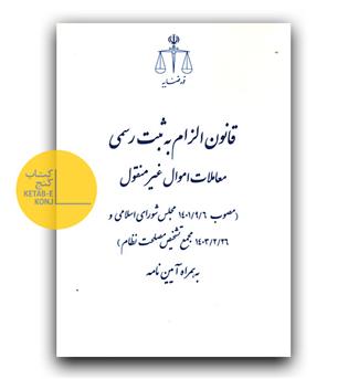 قانون الزام به ثبت رسمی معاملات اموال غیر منقول