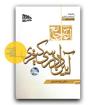 آموزش جامع آیین دادرسی کیفری