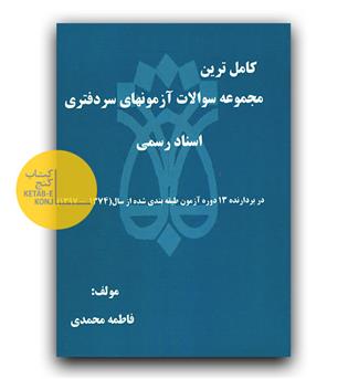 کامل ترین مجموعه سوالات آزمونهای سردفتری اسناد رسمی