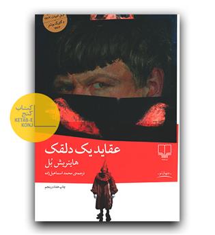 عقاید یک دلقک