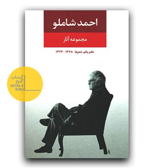 مجموعه آثار دفتر یکم - شعرها 