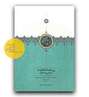 روزنامه خاطرات ناصرالدین شاه قاجار ج 14