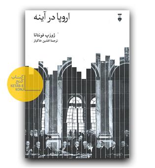 اروپا در آینه 