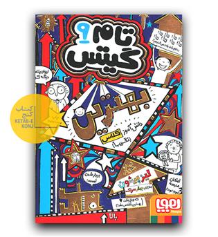 تام گیتس 9 -بهترین 