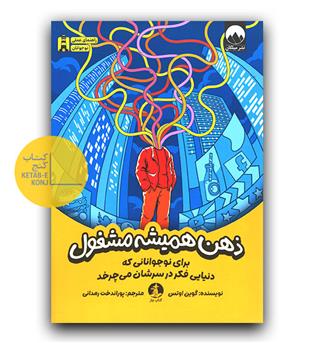 ذهن همیشه مشغول 