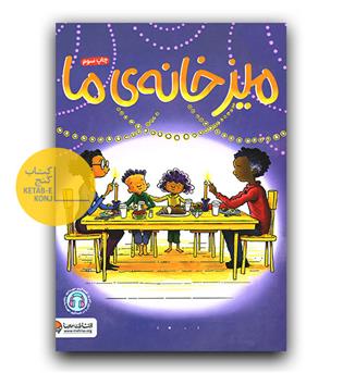 میز خانه ی ما