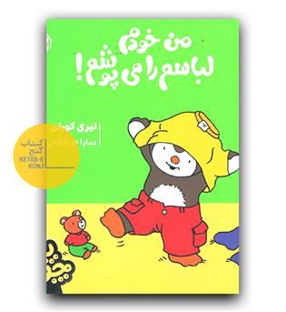 چوپی- من خودم لباسم را می پوشم 