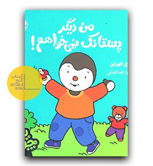 چوپی- من دیگر پستانک نمی خواهم 