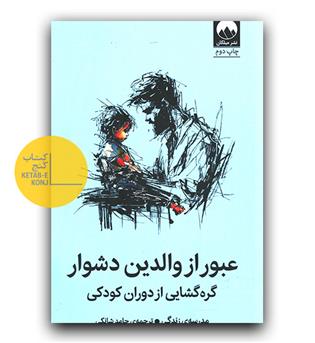 عبور از والدین دشوار