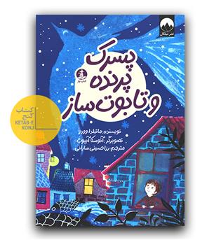 پسرک پرنده و تابوت ساز