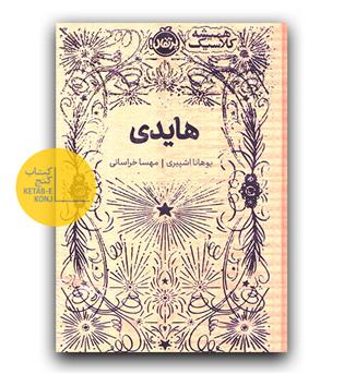 همیشه کلاسیک- هایدی