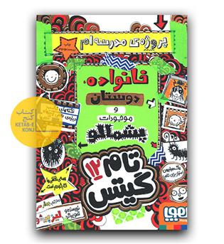 تام گیتس12- خانواده ، دوستان و موجودات پشمالو