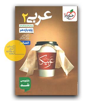 خیلی سبز عربی یازدهم انسانی تست