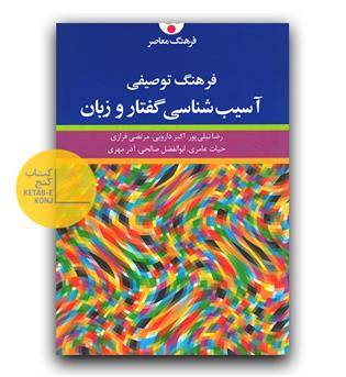 فرهنگ توصیفی آسیب شناسی گفتار و زبان 