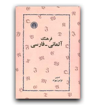 فرهنگ آلمانی - فارسی (بهزاد)