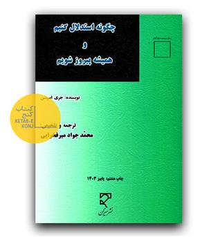 چگونه استدلال کنیم و همیشه پیروز شویم