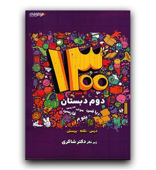 شاکری 1300 تست دوم ابتدایی