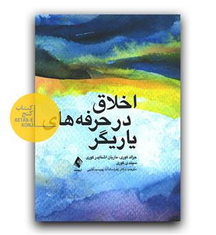 اخلاق در حرفه‌ های یاریگر