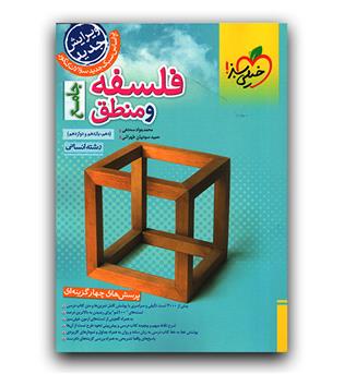 خیلی سبز فلسفه و منطق جامع کنکور تست 403