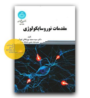 مقدمات نوروسایکولوژی