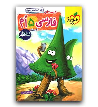 خیلی سبز فارسی پنجم کار 