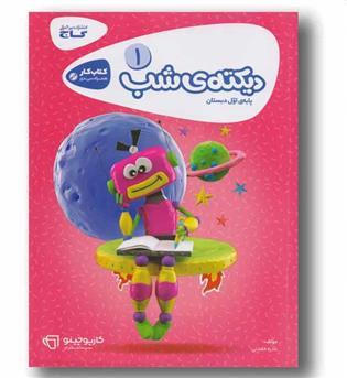 گاج دیکته شب اول ابتدایی کارپوچینو