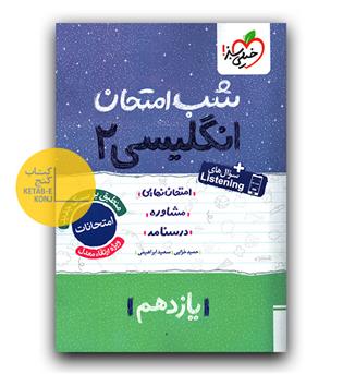 خیلی سبز شب امتحان زبان انگلیسی یازدهم