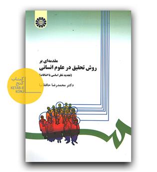 مقدمه ای بر روش تحقیق در علوم انسانی (279)