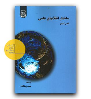 ساختار انقلاب های علمی 1422