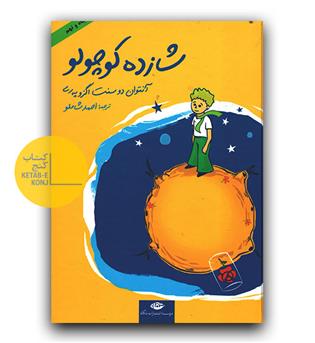 شازده کوچولو (چاپ 59) گالینگور 