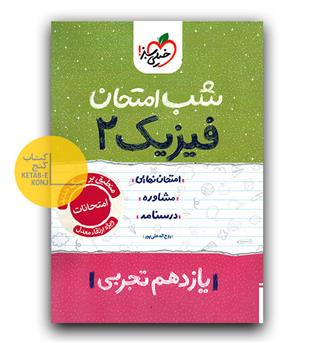 خیلی سبز شب امتحان فیزیک یازدهم تجربی 