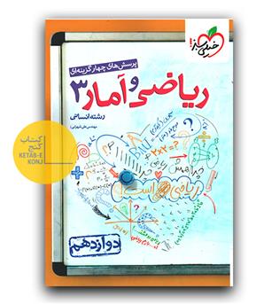 خیلی سبز ریاضی و آمار دوازدهم تست