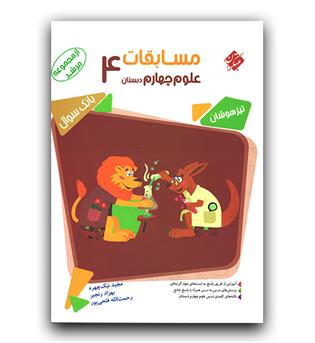 مبتکران مسابقات علوم چهارم دبستان مرشد