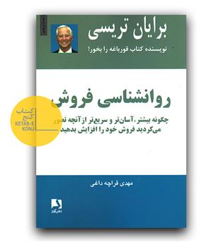 روانشناسی فروش (چگونه بیشتر،آسان تر و سریع تر از آنچه تصور می کردید فروش خود را افزایش بدهید)