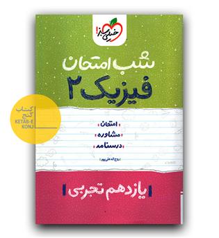 خیلی سبز شب امتحان فیزیک یازدهم تجربی 403