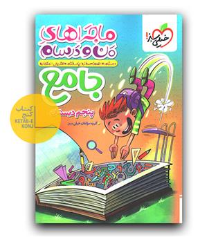 خیلی سبز ماجرای بیست جامع پنجم دبستان