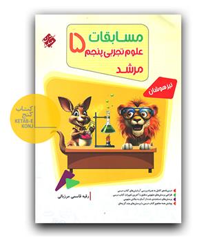 مبتکران مسابقات علوم پنجم دبستان (مرشد)